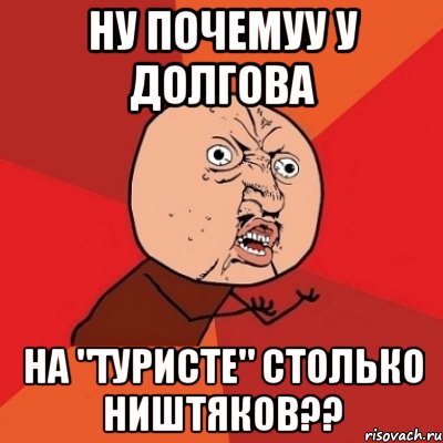 ну почемуу у долгова на "туристе" столько ништяков??, Мем Почему