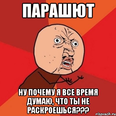 парашют ну почему я все время думаю, что ты не раскроешься???, Мем Почему