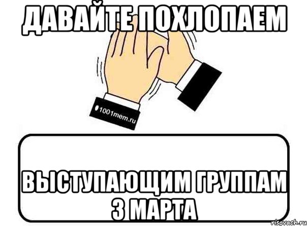 давайте похлопаем выступающим группам 3 марта, Комикс Давайте похлопаем