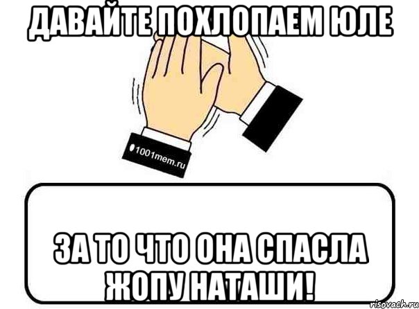 давайте похлопаем юле за то что она спасла жопу наташи!, Комикс Давайте похлопаем