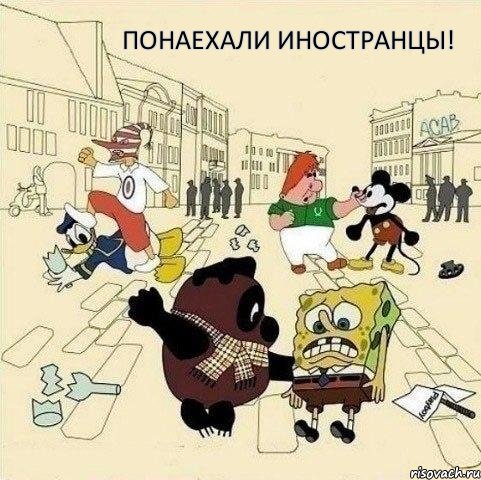 понаехали иностранцы!