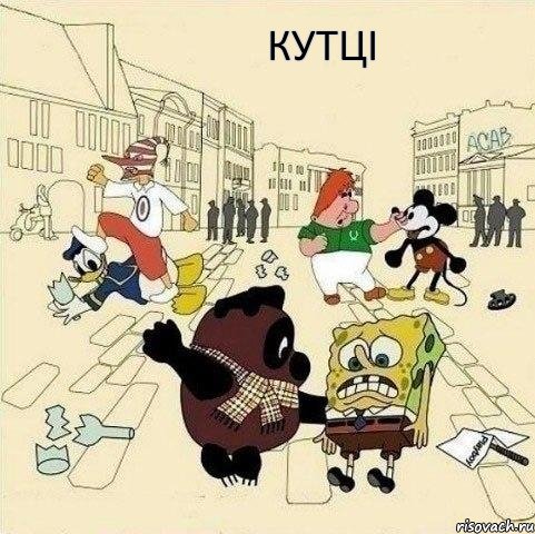 КУТЦІ