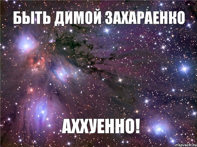 Быть Димой Захараенко Аххуенно!, Мем Космос