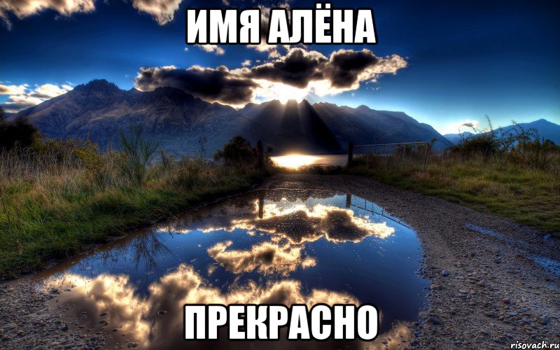 имя алёна прекрасно