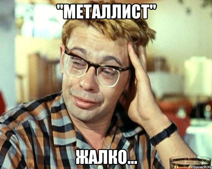 "металлист" жалко...