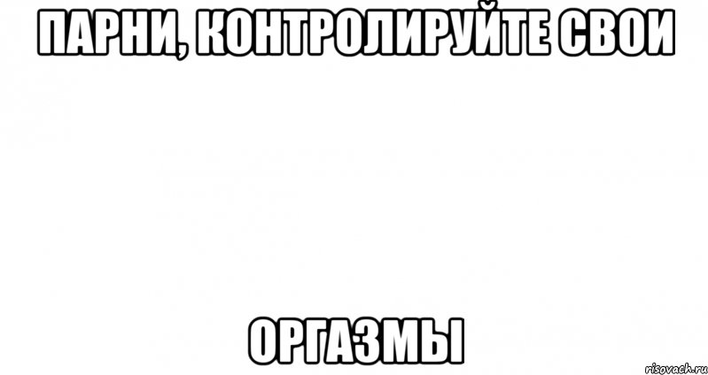 парни, контролируйте свои оргазмы, Мем Пустой лист