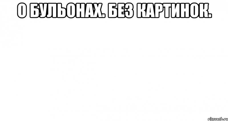 о бульонах. без картинок. , Мем Пустой лист