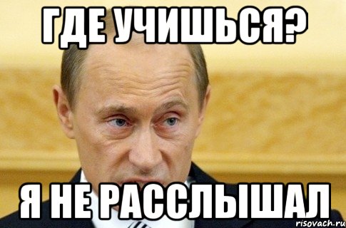 где учишься? я не расслышал, Мем путин