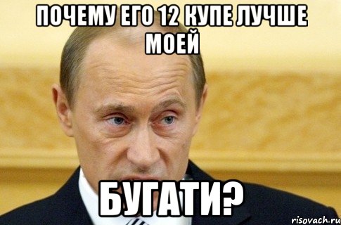 почему его 12 купе лучше моей бугати?