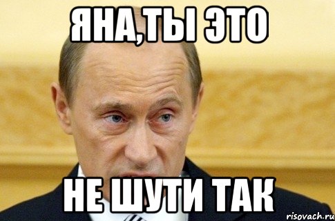 яна,ты это не шути так, Мем путин