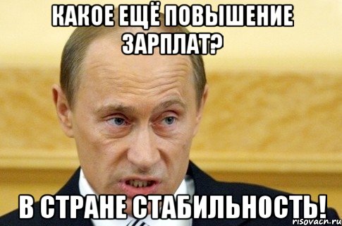 какое ещё повышение зарплат? в стране стабильность!, Мем путин