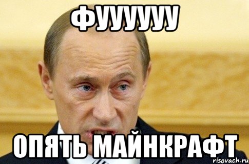 фуууууу опять майнкрафт, Мем путин