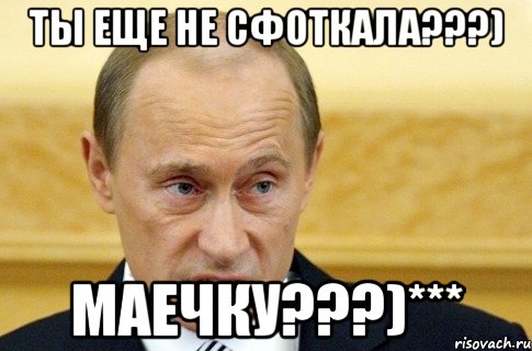 ты еще не сфоткала???) маечку???)***, Мем путин