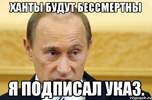 ханты будут бессмертны я подписал указ., Мем путин