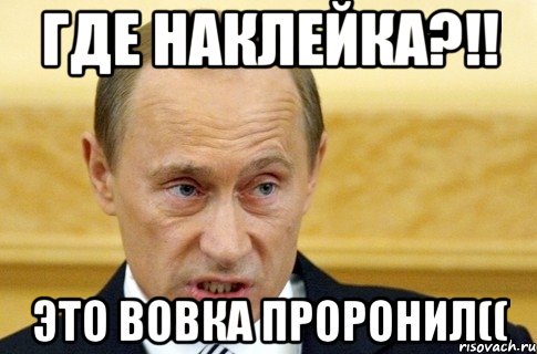 где наклейка?!! это вовка проронил((, Мем путин