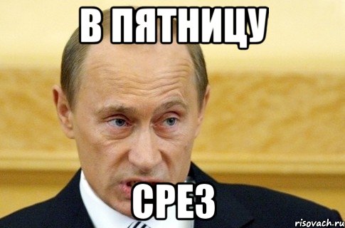 в пятницу срез, Мем путин