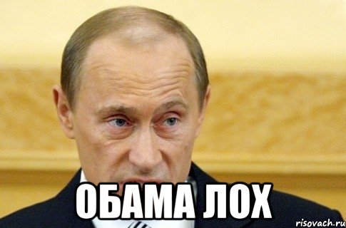  обама лох, Мем путин