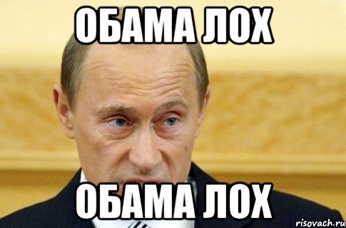 обама лох обама лох, Мем путин