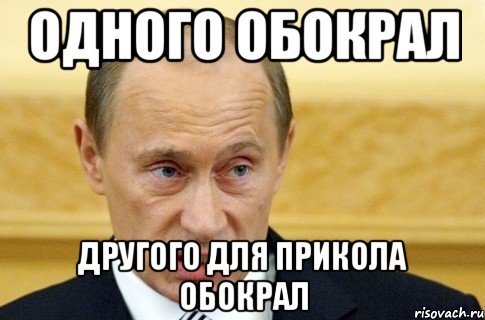 одного обокрал другого для прикола обокрал, Мем путин