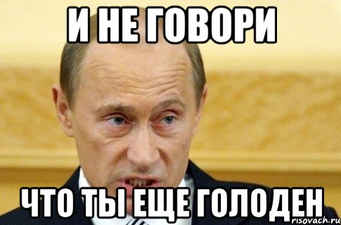 и не говори что ты еще голоден, Мем путин