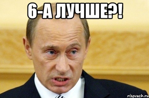 6-а лучше?! , Мем путин