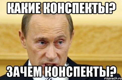 какие конспекты? зачем конспекты?, Мем путин