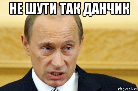 не шути так данчик , Мем путин