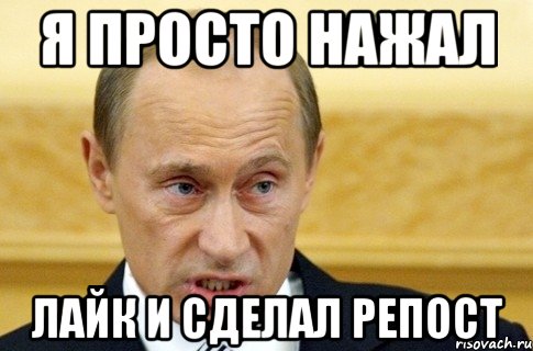 я просто нажал лайк и сделал репост, Мем путин