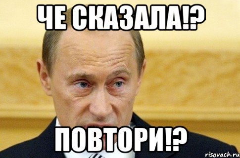 че сказала!? повтори!?, Мем путин