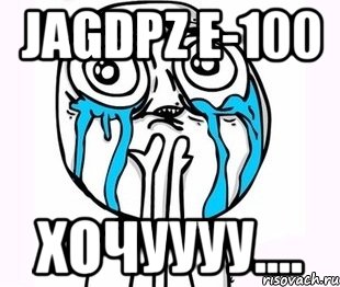 jagdpz e-100 хочуууу....