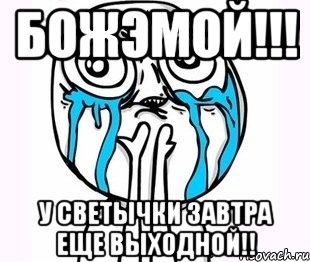 божэмой!!! у светычки завтра еще выходной!!, Мем радость