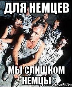 для немцев мы слишком немцы