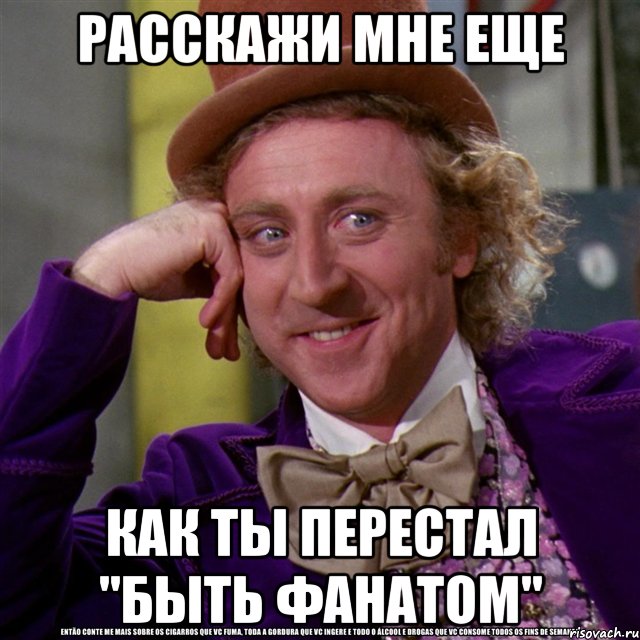 расскажи мне еще как ты перестал "быть фанатом", Мем Ну давай расскажи (Вилли Вонка)