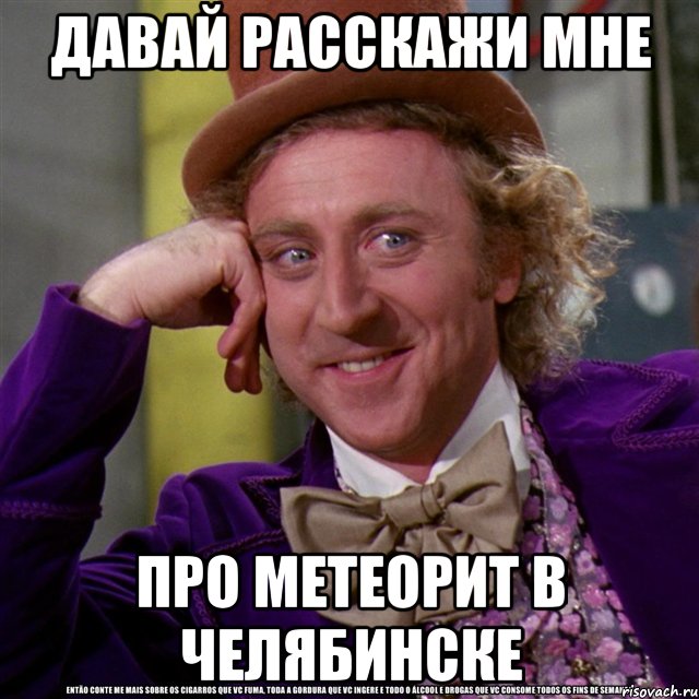 давай расскажи мне про метеорит в челябинске, Мем Ну давай расскажи (Вилли Вонка)