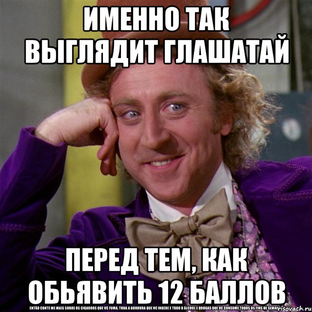 именно так выглядит глашатай перед тем, как обьявить 12 баллов, Мем Ну давай расскажи (Вилли Вонка)