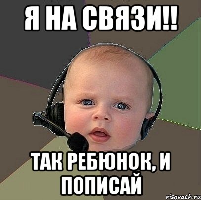 я на связи!! так ребюнок, и пописай, Мем  Ребенок на связи