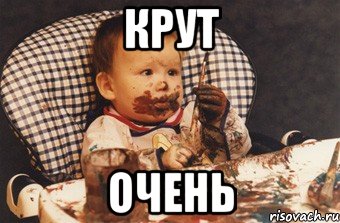 крут очень