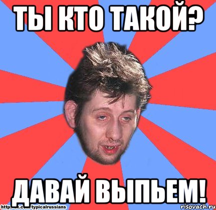 ты кто такой? давай выпьем!, Мем росиянин