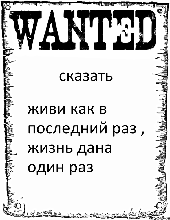 сказать живи как в последний раз , жизнь дана один раз, Комикс розыск