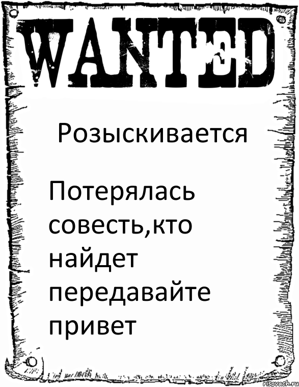 Розыскивается Потерялась совесть,кто найдет передавайте привет, Комикс розыск