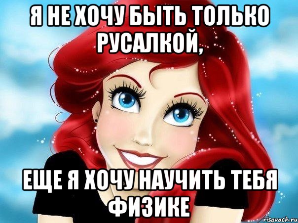 я не хочу быть только русалкой, еще я хочу научить тебя физике, Мем Русалка