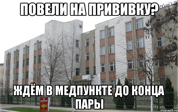 повели на прививку? ждём в медпункте до конца пары, Мем RUTL-K