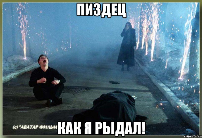 пиздец как я рыдал!, Мем рыдал