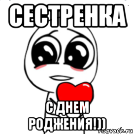 сестренка с днем роджения!)), Мем  Я тебя люблю