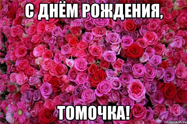 с днём рождения, томочка!