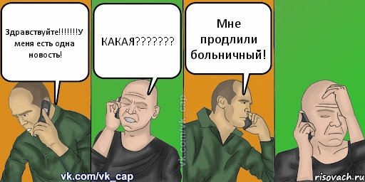 Здравствуйте!!!У меня есть одна новость! КАКАЯ??? Мне продлили больничный!, Комикс С кэпом (разговор по телефону)