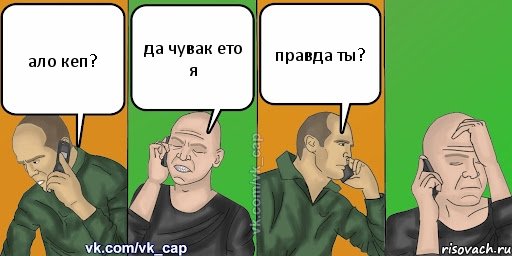 ало кеп? да чувак ето я правда ты?, Комикс С кэпом (разговор по телефону)