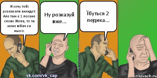 Я хочу тобі розказати анекдот. Але там є 1 погане слово Жопа, то ти мене вібач за нього. Ну розказуй вже... Їбуться 2 педика..., Комикс С кэпом (разговор по телефону)