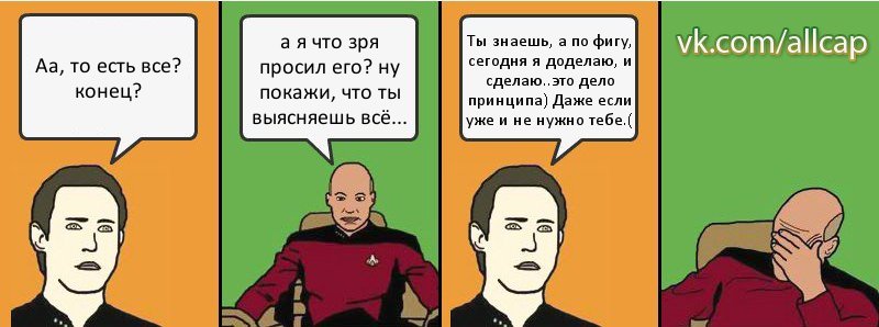 Аа, то есть все? конец? а я что зря просил его? ну покажи, что ты выясняешь всё... Ты знаешь, а по фигу, сегодня я доделаю, и сделаю..это дело принципа) Даже если уже и не нужно тебе.(, Комикс с Кепом