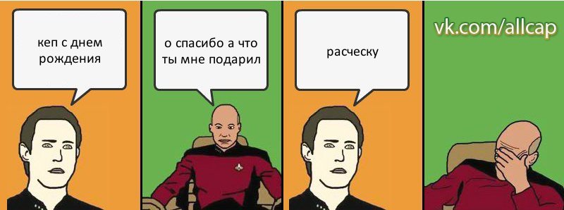 кеп с днем рождения о спасибо а что ты мне подарил расческу, Комикс с Кепом